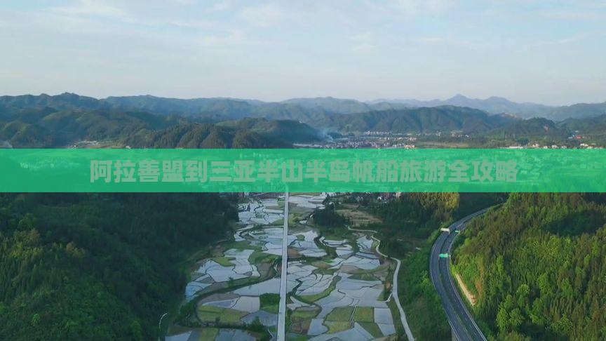 阿拉善盟到三亚半山半岛帆船旅游全攻略