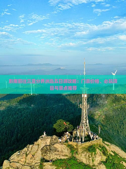 黔南前往三亚分界洲岛五日游攻略：门票价格、必玩项目与景点推荐