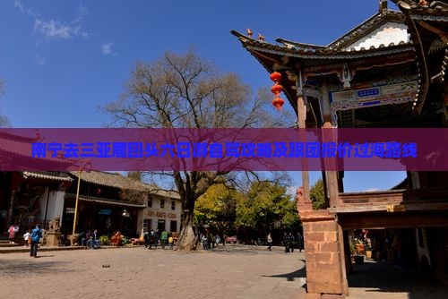 南宁去三亚鹿回头六日游自驾攻略及跟团报价过海路线