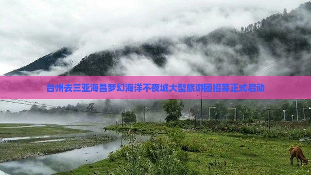 台州去三亚海昌梦幻海洋不夜城大型旅游团招募正式启动