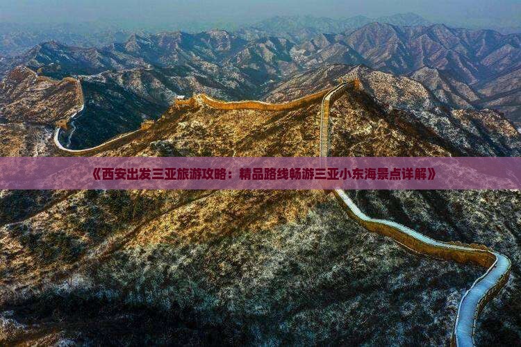 《西安出发三亚旅游攻略：精品路线畅游三亚小东海景点详解》