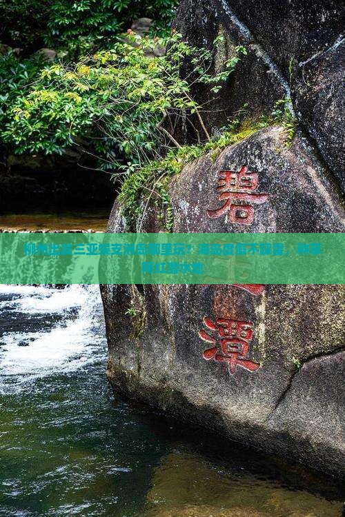 柳州出发三亚蜈支洲岛哪里玩？海岛度假不踩雷，种草网红潜水地