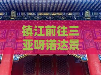 镇江前往三亚呀诺达景区四日旅游海南深度游
