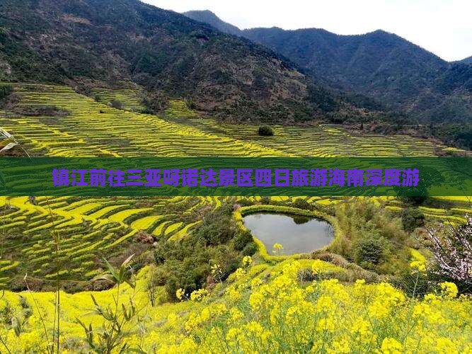镇江前往三亚呀诺达景区四日旅游海南深度游