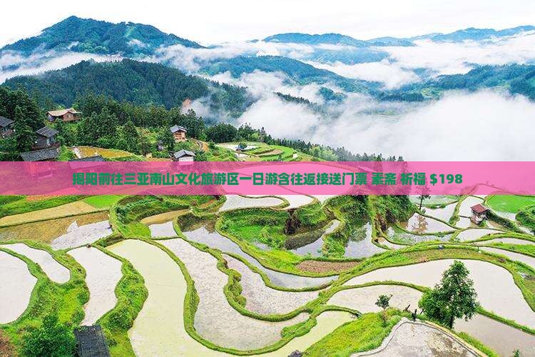 揭阳前往三亚南山文化旅游区一日游含往返接送门票+素斋+祈福+$198