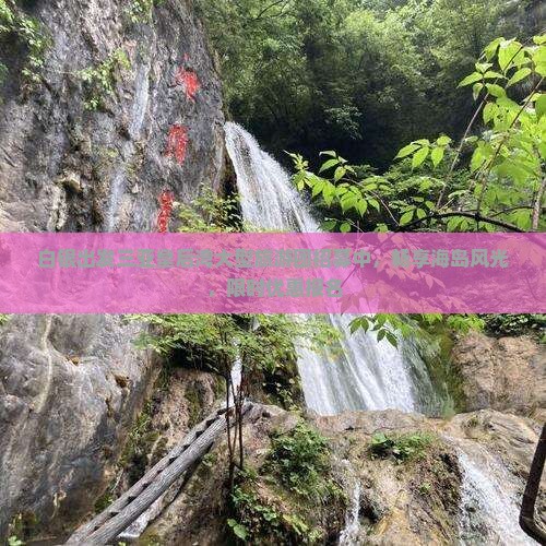 白银出发三亚皇后湾大型旅游团招募中，畅享海岛风光，限时优惠报名