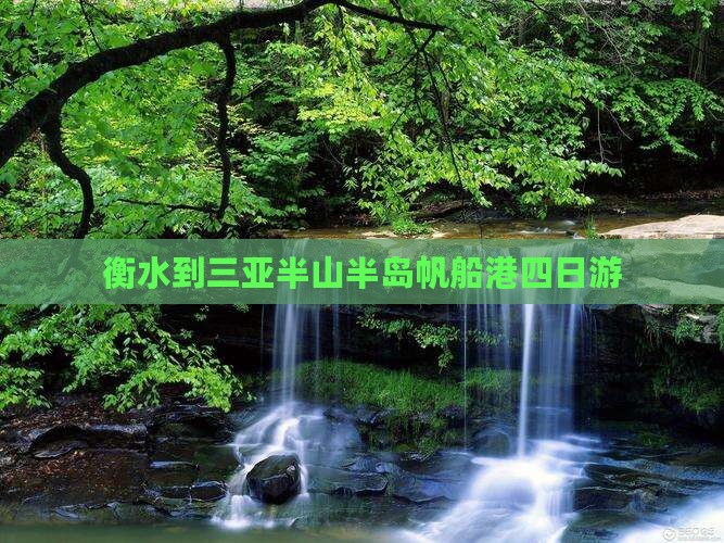 衡水到三亚半山半岛帆船港四日游