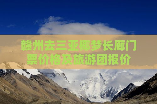 赣州去三亚椰梦长廊门票价格及旅游团报价