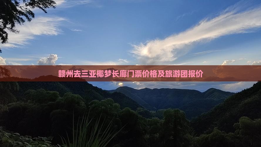 赣州去三亚椰梦长廊门票价格及旅游团报价