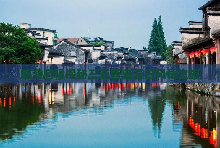 威海启程探秘三亚西岛五日风情之旅