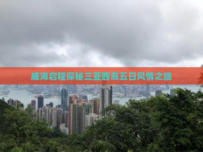 威海启程探秘三亚西岛五日风情之旅