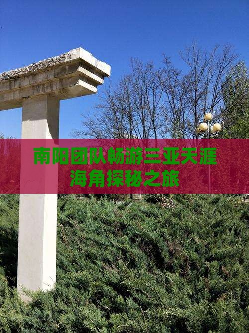 南阳团队畅游三亚天涯海角探秘之旅