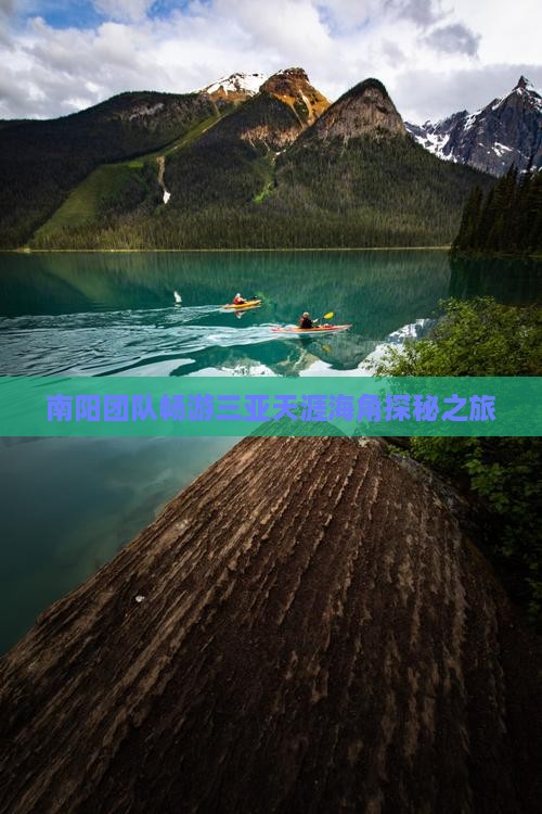 南阳团队畅游三亚天涯海角探秘之旅