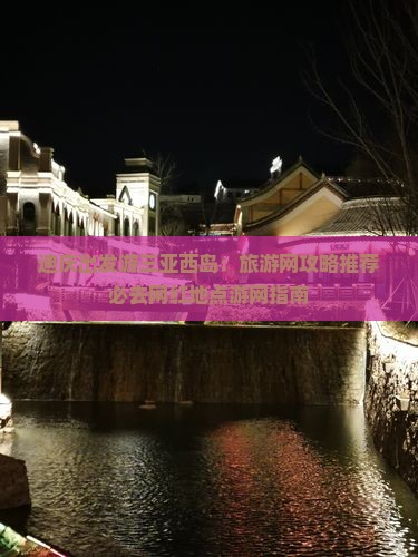 迪庆出发游三亚西岛：旅游网攻略推荐必去网红地点游网指南