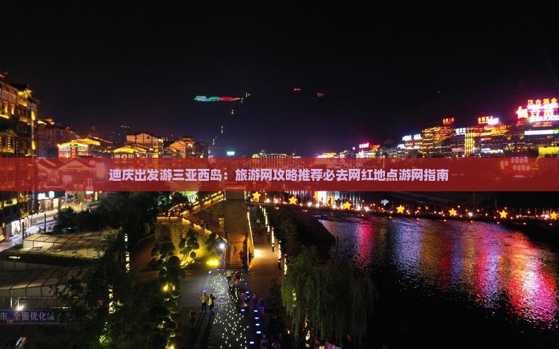 迪庆出发游三亚西岛：旅游网攻略推荐必去网红地点游网指南