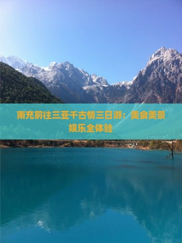 南充前往三亚千古情三日游：美食美景娱乐全体验