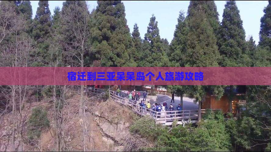 宿迁到三亚呆呆岛个人旅游攻略