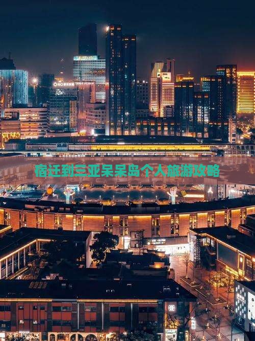 宿迁到三亚呆呆岛个人旅游攻略