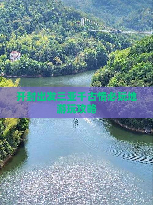 开封出发三亚千古情必玩地游玩攻略