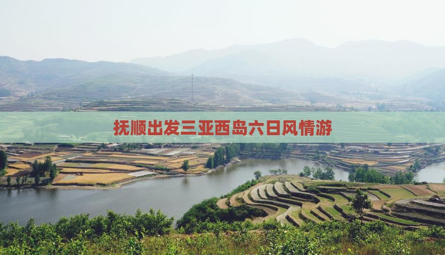 抚顺出发三亚西岛六日风情游