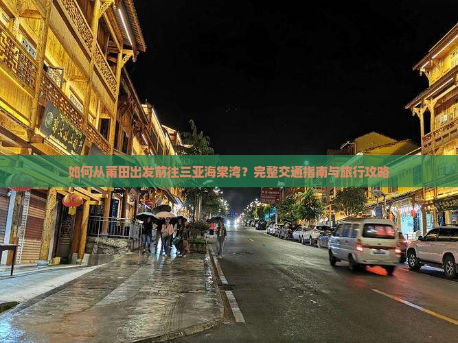 如何从莆田出发前往三亚海棠湾？完整交通指南与旅行攻略