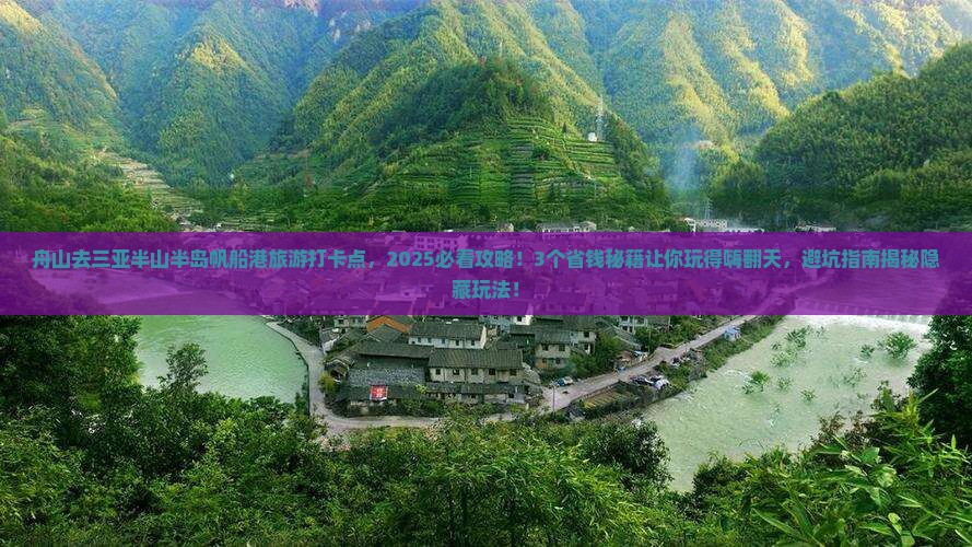 舟山去三亚半山半岛帆船港旅游打卡点