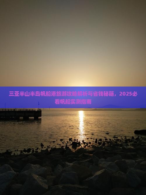永新前往三亚半山半岛帆船港哪里玩