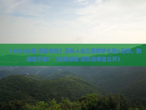 玉林前往三亚椰梦长廊六日游