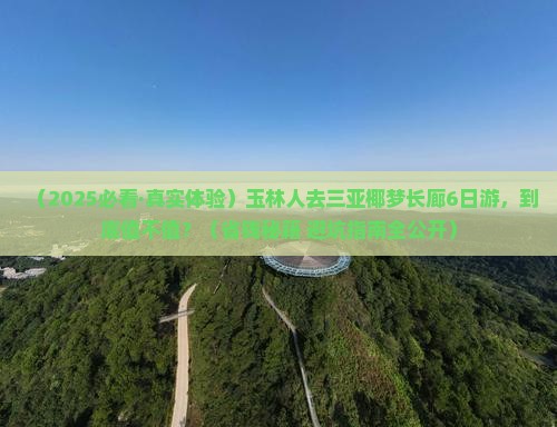 玉林前往三亚椰梦长廊六日游