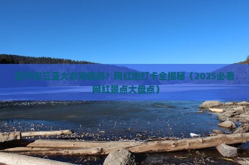 四平去三亚大东海旅游网红地点