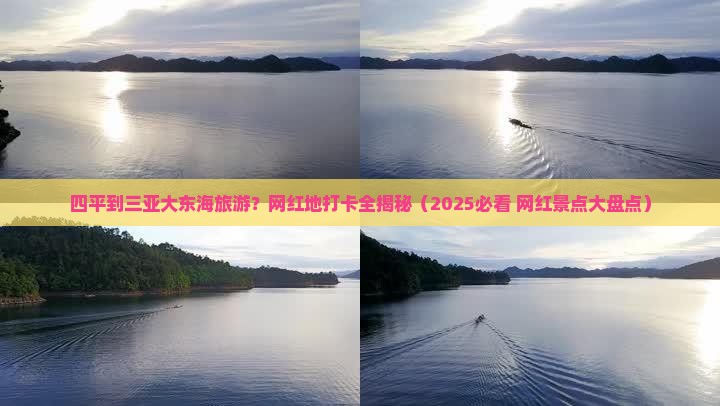 四平去三亚大东海旅游网红地点