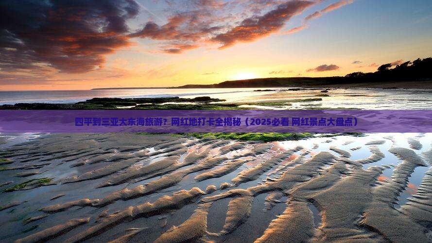 四平去三亚大东海旅游网红地点
