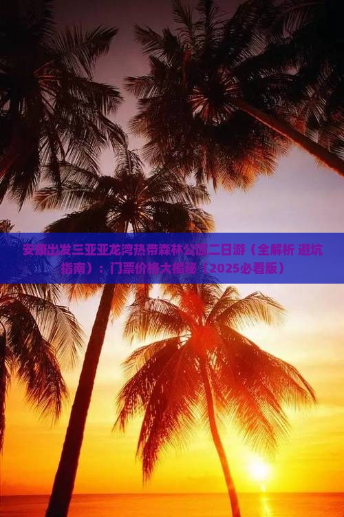 安康出发三亚亚龙湾热带森林公园二日游