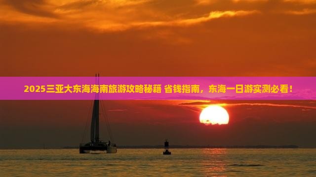 迪庆去三亚大东海一日游