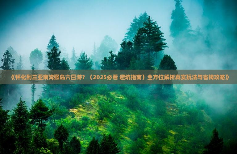 怀化出发三亚南湾猴岛六日游