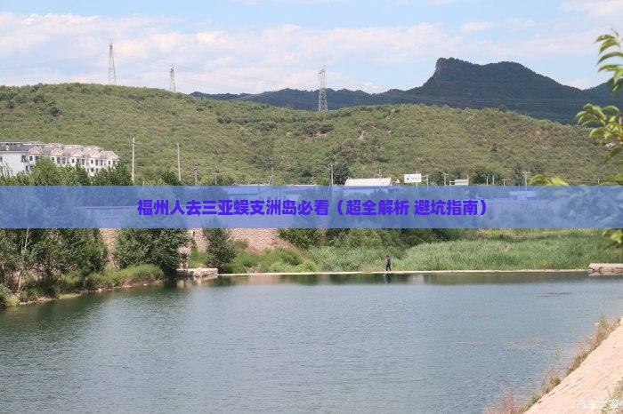福州出发三亚蜈支洲岛必玩地