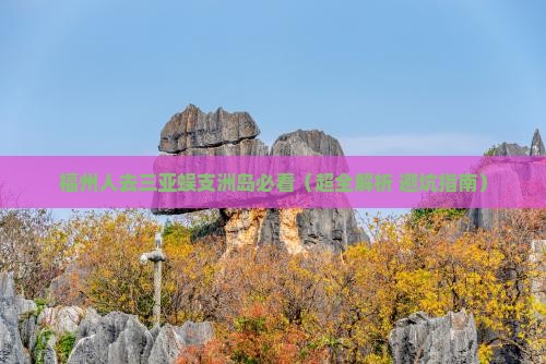 福州出发三亚蜈支洲岛必玩地