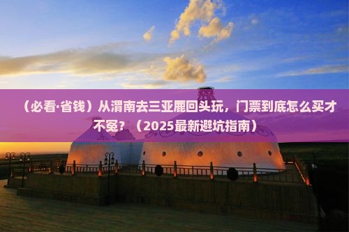 渭南去三亚鹿回头门票