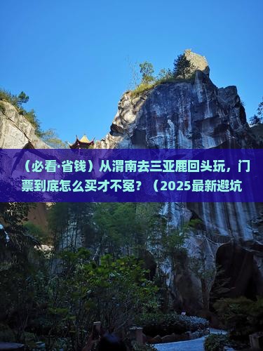渭南去三亚鹿回头门票