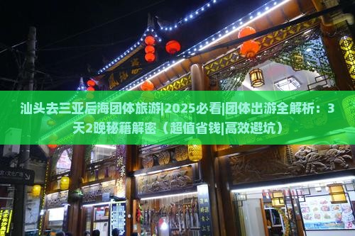 汕头去三亚后海团体旅游