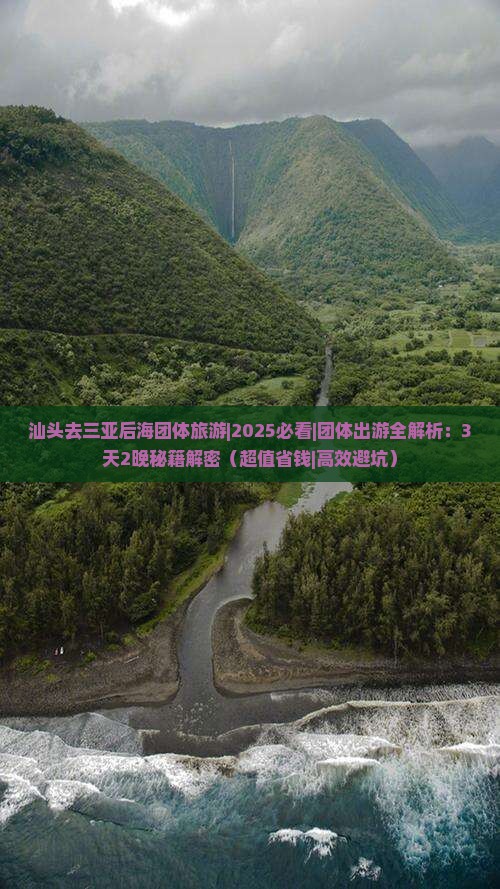 汕头去三亚后海团体旅游