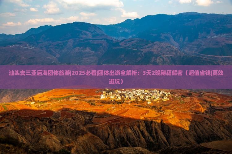 汕头去三亚后海团体旅游