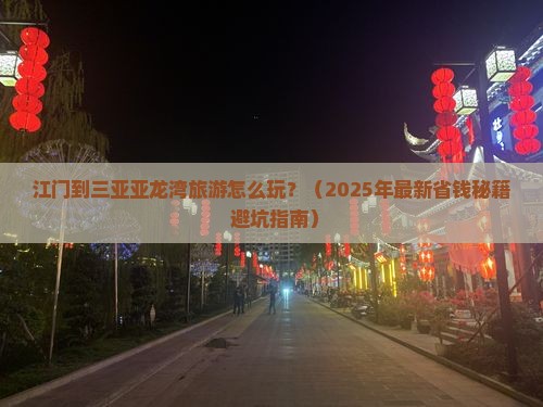 江门出发三亚亚龙湾旅游打卡点 江门出发三亚亚龙湾旅游打卡点