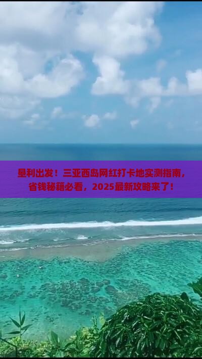 垦利前往三亚西岛旅游网红地点