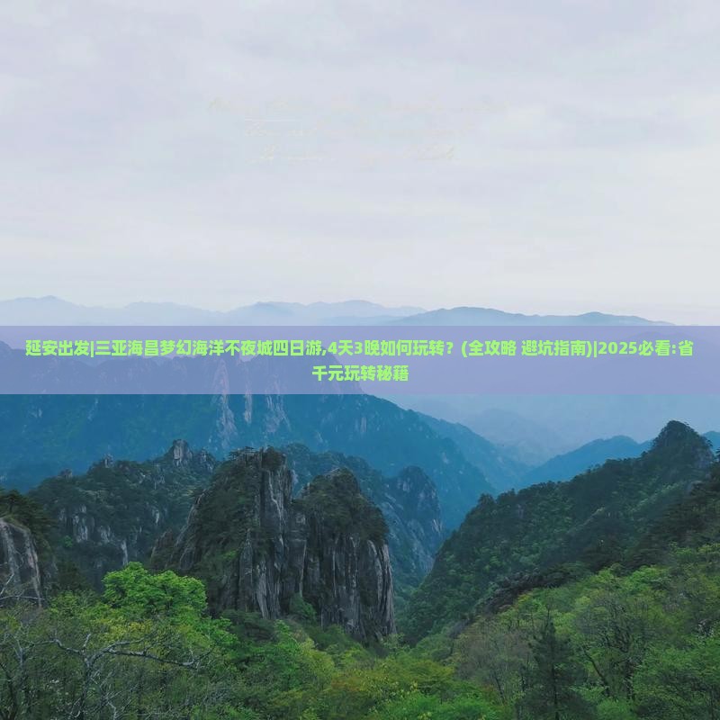 延安出发三亚海昌梦幻海洋不夜城四日游
