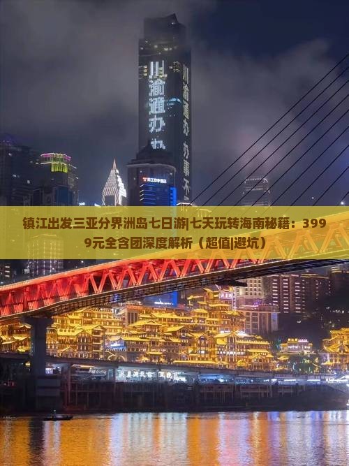 镇江出发三亚分界洲岛七日游