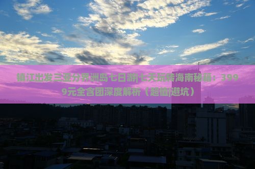 镇江出发三亚分界洲岛七日游