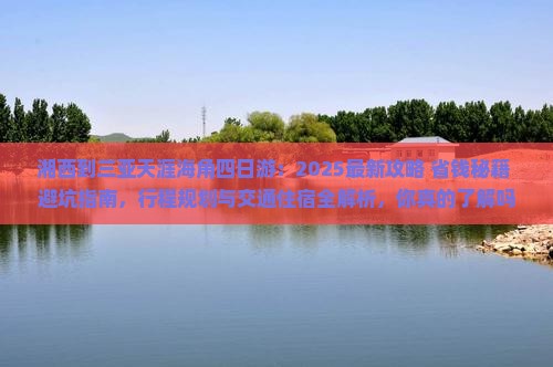 湘西去三亚天涯海角四日游