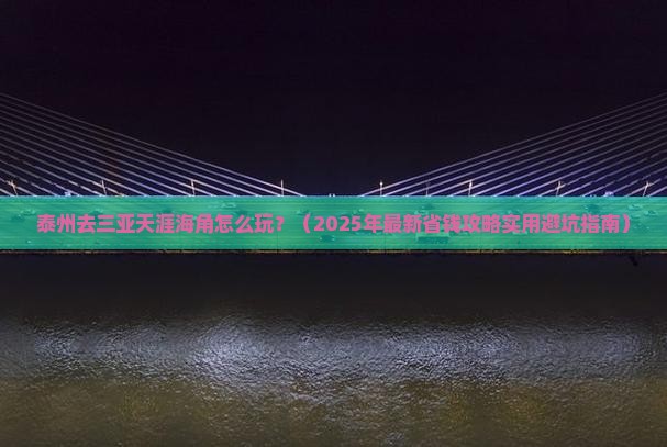 泰州去三亚天涯海角攻略