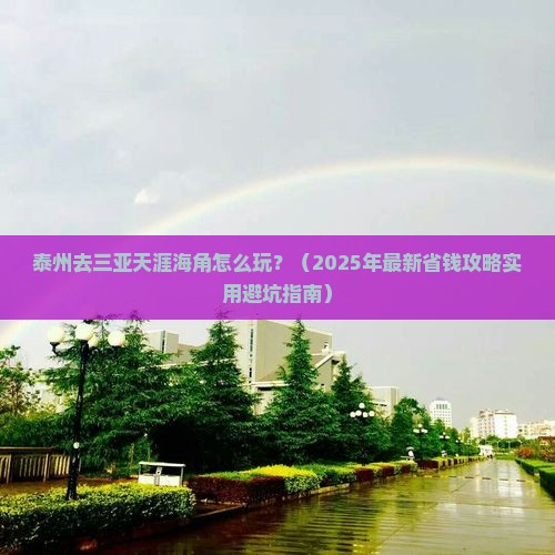 泰州去三亚天涯海角攻略
